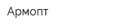 Армопт