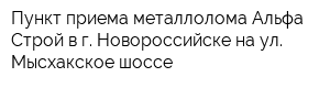 Пункт приема металлолома Альфа-Строй в г Новороссийске на ул Мысхакское шоссе