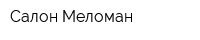 Салон Меломан