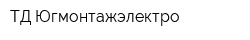 ТД Югмонтажэлектро