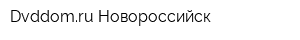 Dvddomru Новороссийск