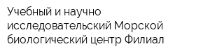 Учебный и научно-исследовательский Морской биологический центр Филиал
