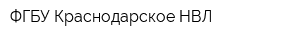 ФГБУ Краснодарское НВЛ