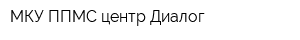 МКУ ППМС центр Диалог