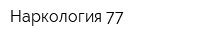 Наркология-77
