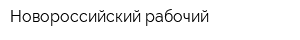 Новороссийский рабочий