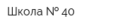 Школа   40