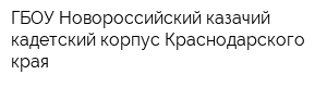 ГБОУ Новороссийский казачий кадетский корпус Краснодарского края