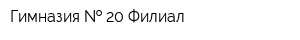 Гимназия   20 Филиал