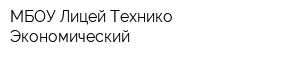 МБОУ Лицей Технико-Экономический