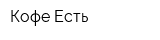 Кофе Есть