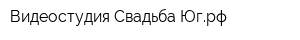 Видеостудия Свадьба-Югрф