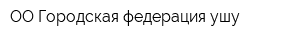 ОО Городская федерация ушу