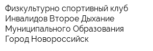 Физкультурно-спортивный клуб Инвалидов Второе Дыхание Муниципального Образования Город Новороссийск