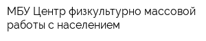 МБУ Центр физкультурно-массовой работы с населением