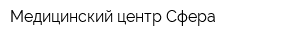 Медицинский центр Сфера