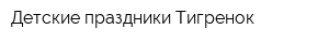 Детские праздники Тигренок