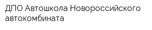 ДПО Автошкола Новороссийского автокомбината