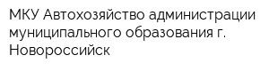 МКУ Автохозяйство администрации муниципального образования г Новороссийск