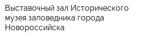 Выставочный зал Исторического музея-заповедника города Новороссийска