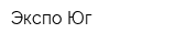 Экспо-Юг