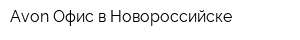 Avon Офис в Новороссийске