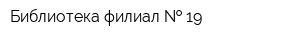 Библиотека филиал   19