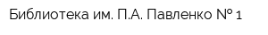 Библиотека им ПА Павленко   1