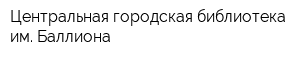 Центральная городская библиотека им Баллиона
