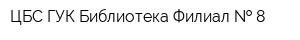 ЦБС ГУК Библиотека Филиал   8