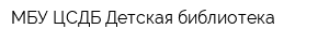 МБУ ЦСДБ Детская библиотека