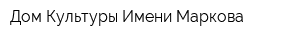 Дом Культуры Имени Маркова