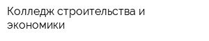Колледж строительства и экономики