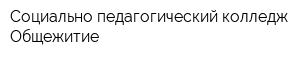 Социально-педагогический колледж Общежитие