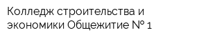 Колледж строительства и экономики Общежитие   1
