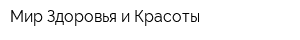 Мир Здоровья и Красоты