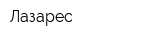 Лазарес