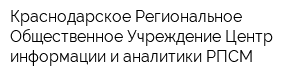 Краснодарское Региональное Общественное Учреждение Центр информации и аналитики РПСМ