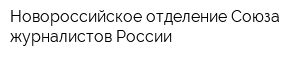 Новороссийское отделение Союза журналистов России