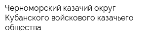 Черноморский казачий округ Кубанского войскового казачьего общества