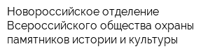 Новороссийское отделение Всероссийского общества охраны памятников истории и культуры