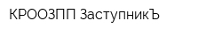 КРООЗПП ЗаступникЪ