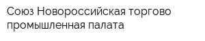 Союз Новороссийская торгово-промышленная палата