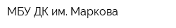 МБУ ДК им Маркова