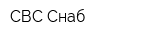 СВС-Снаб