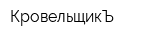 КровельщикЪ