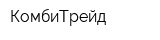 КомбиТрейд