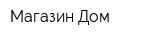 Магазин Дом