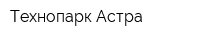 Технопарк Астра