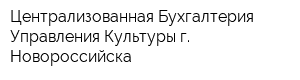 Централизованная Бухгалтерия Управления Культуры г Новороссийска